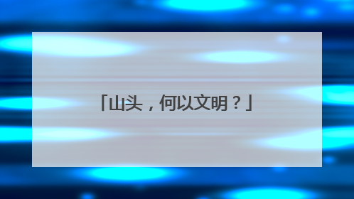 山头，何以文明？