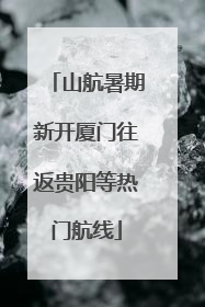 山航暑期新开厦门往返贵阳等热门航线