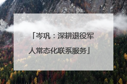 岑巩：深耕退役军人常态化联系服务