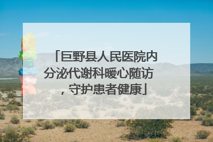 巨野县人民医院内分泌代谢科暖心随访，守护患者健康