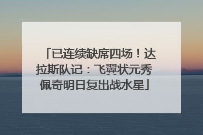 已连续缺席四场！达拉斯队记：飞翼状元秀佩奇明日复出战水星