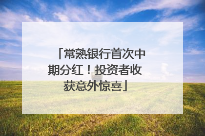 常熟银行首次中期分红！投资者收获意外惊喜