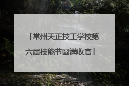 常州天正技工学校第六届技能节圆满收官