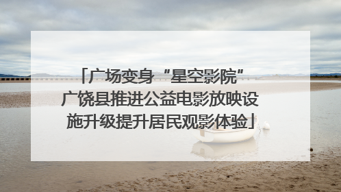 广场变身“星空影院” 广饶县推进公益电影放映设施升级提升居民观影体验