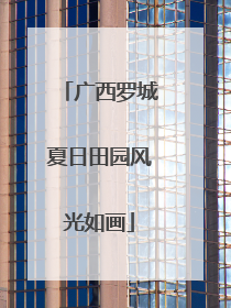 广西罗城夏日田园风光如画