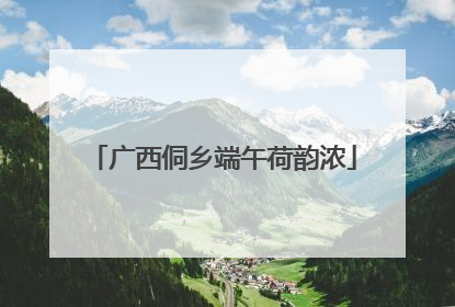 广西侗乡端午荷韵浓