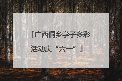 广西侗乡学子多彩活动庆“六一”