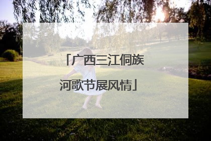 广西三江侗族河歌节展风情
