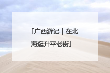 广西游记｜在北海逛升平老街