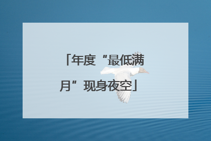 年度“最低满月”现身夜空