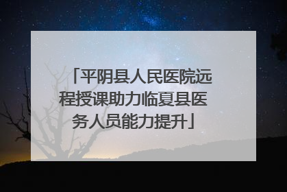 平阴县人民医院远程授课助力临夏县医务人员能力提升