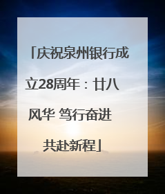 庆祝泉州银行成立28周年：廿八风华 笃行奋进 共赴新程