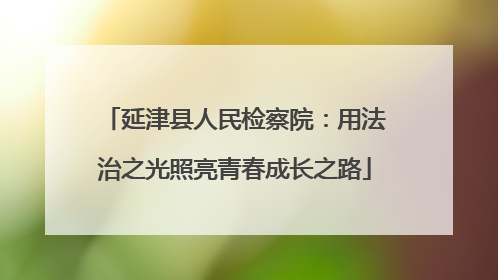 延津县人民检察院：用法治之光照亮青春成长之路