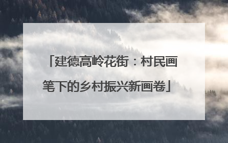 建德高岭花街：村民画笔下的乡村振兴新画卷