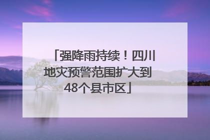 强降雨持续！四川地灾预警范围扩大到48个县市区