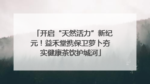 开启“天然活力”新纪元！益禾堂携保卫萝卜夯实健康茶饮护城河