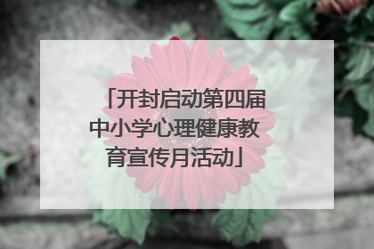 开封启动第四届中小学心理健康教育宣传月活动