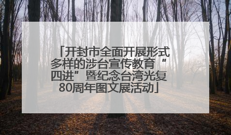 开封市全面开展形式多样的涉台宣传教育“四进”暨纪念台湾光复80周年图文展活动