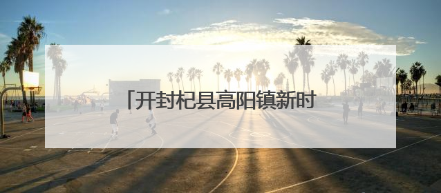 开封杞县高阳镇新时代文明实践所与妇联携手助力“三夏”生产