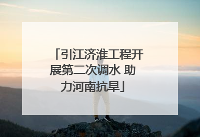 引江济淮工程开展第二次调水 助力河南抗旱
