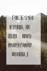 张玉宁回归球队 塞蒂恩：期待他更好地帮助球队