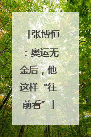 张博恒：奥运无金后，他这样“往前看”