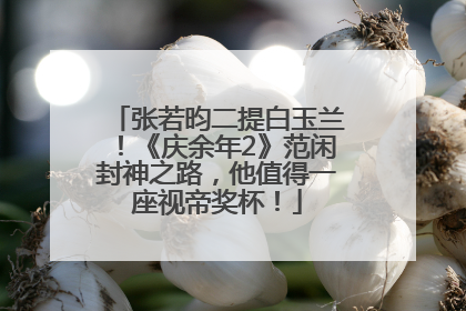 张若昀二提白玉兰！《庆余年2》范闲封神之路，他值得一座视帝奖杯！