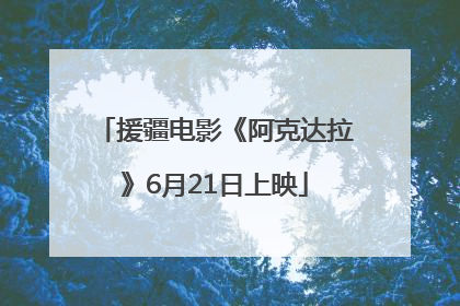 援疆电影《阿克达拉》6月21日上映