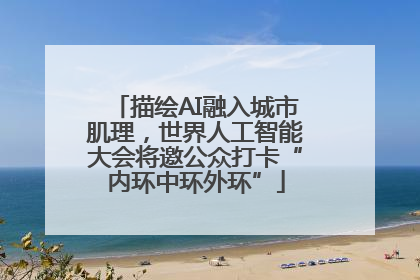 描绘AI融入城市肌理，世界人工智能大会将邀公众打卡“内环中环外环”