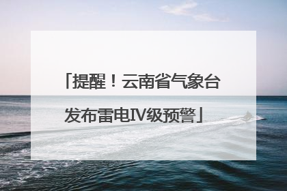 提醒！云南省气象台发布雷电Ⅳ级预警