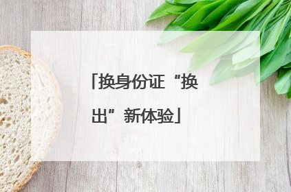 换身份证“换出”新体验