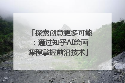 探索创意更多可能：通过知乎AI绘画课程掌握前沿技术
