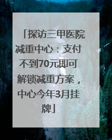 探访三甲医院减重中心：支付不到70元即可解锁减重方案，中心今年3月挂牌