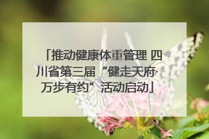 推动健康体重管理 四川省第三届“健走天府·万步有约”活动启动