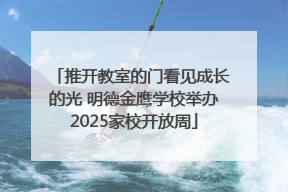 推开教室的门看见成长的光 明德金鹰学校举办2025家校开放周