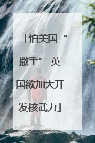 怕美国“撒手” 英国欲加大开发核武力