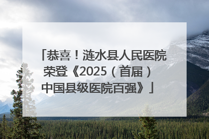 恭喜！涟水县人民医院荣登《2025（首届）中国县级医院百强》