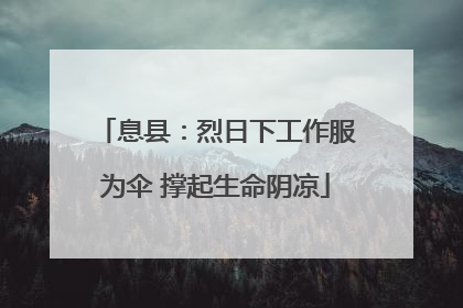 息县：烈日下工作服为伞 撑起生命阴凉