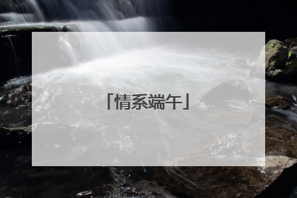 情系端午