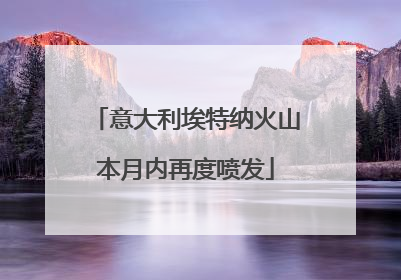 意大利埃特纳火山本月内再度喷发