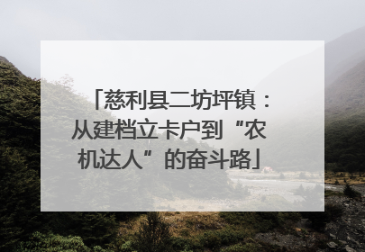 慈利县二坊坪镇：从建档立卡户到“农机达人”的奋斗路