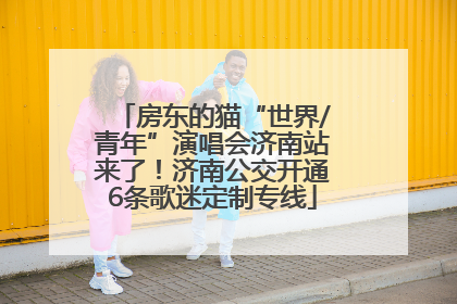 房东的猫“世界/青年”演唱会济南站来了！济南公交开通6条歌迷定制专线