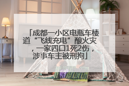 成都一小区电瓶车楼道“飞线充电”酿火灾，一家四口1死2伤，涉事车主被刑拘