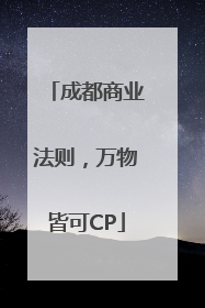 成都商业法则，万物皆可CP