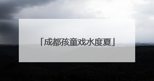 成都孩童戏水度夏
