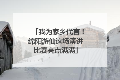 我为家乡代言！绵阳游仙这场演讲比赛亮点满满