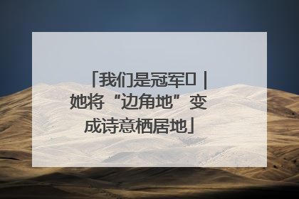 我们是冠军㉓｜她将“边角地”变成诗意栖居地