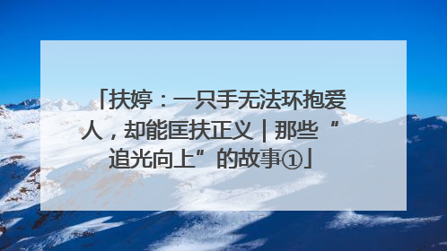 扶婷：一只手无法环抱爱人，却能匡扶正义｜那些“追光向上”的故事①