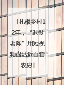 扎根乡村12年，“退役老陈”用短视频盘活近百套农房
