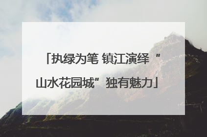 执绿为笔 镇江演绎“山水花园城”独有魅力